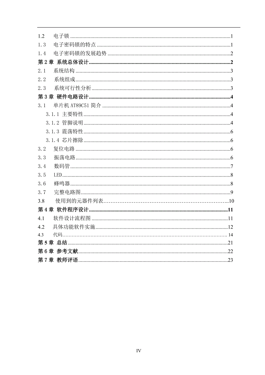 单片机系统开发与应用实习报告基于AT89C52单片机的电子密码锁_第4页