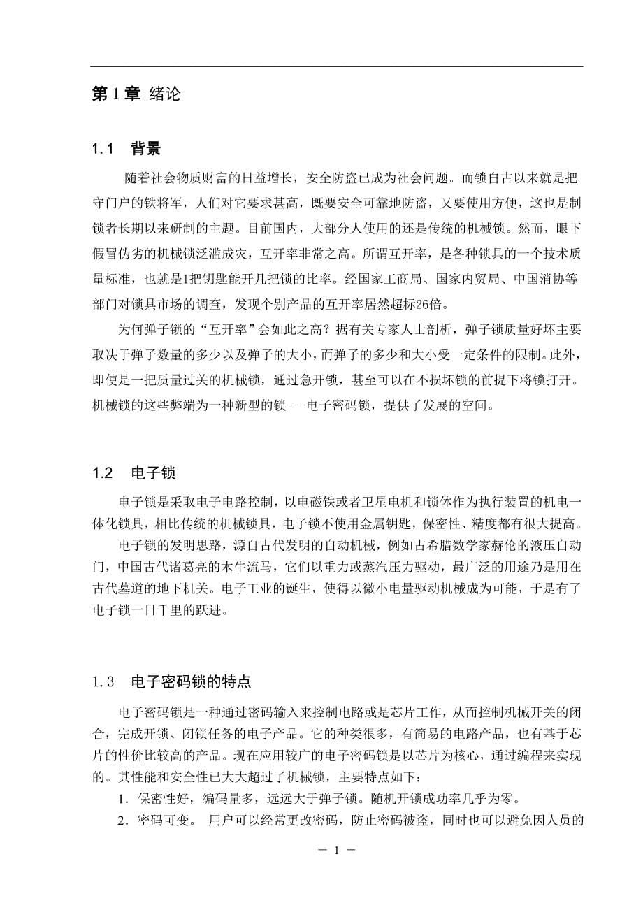 单片机系统开发与应用实习报告基于AT89C52单片机的电子密码锁_第5页