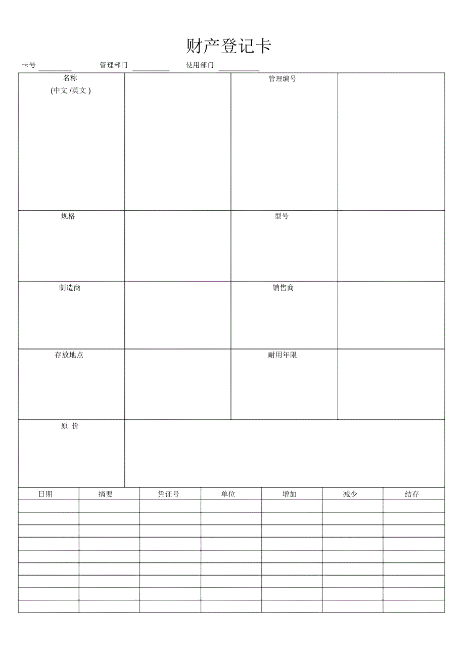 财产登记卡通用模板_第1页