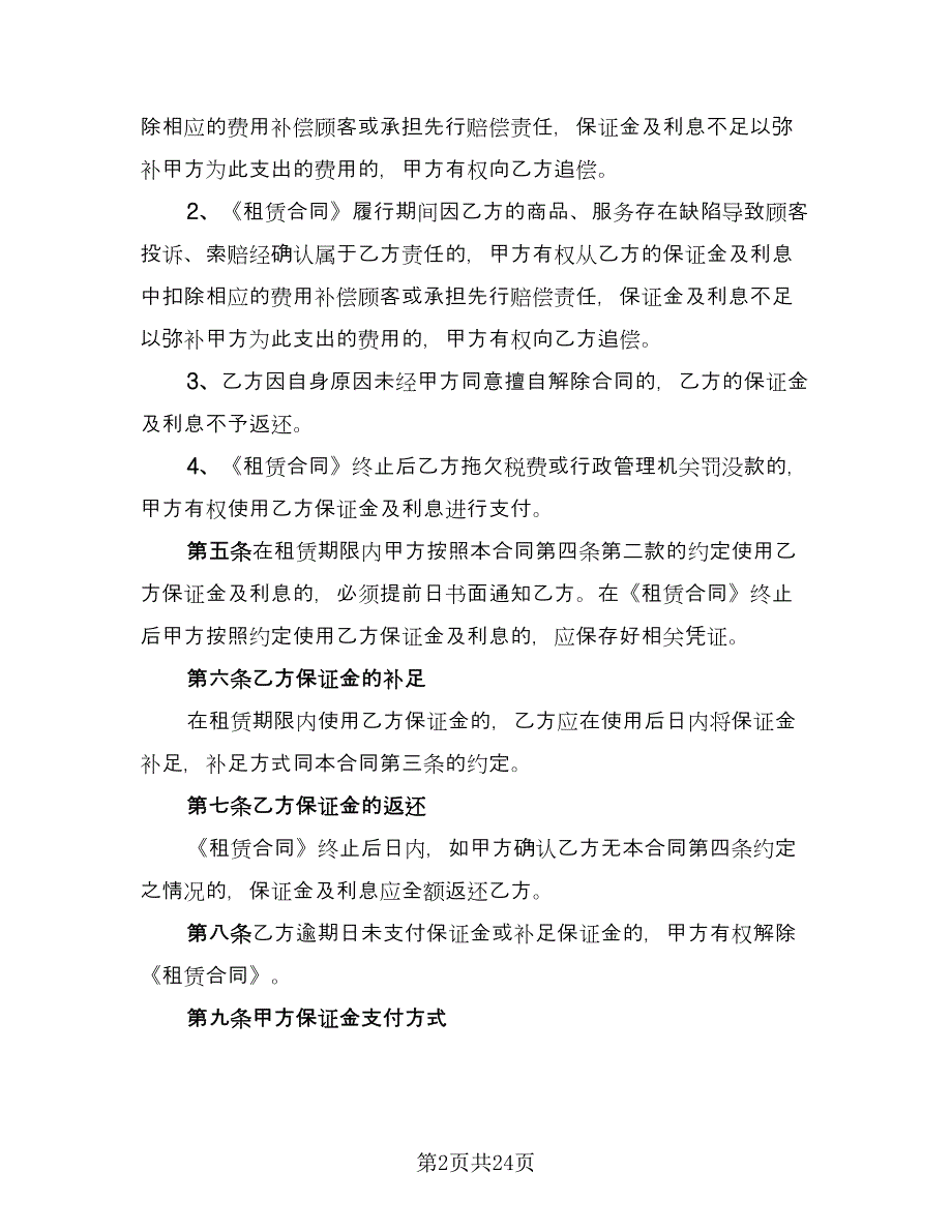 租赁保证金合同模板（八篇）.doc_第2页