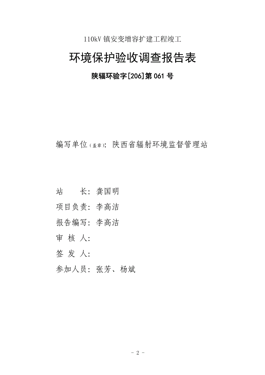 110kV镇安变增容扩建工程环境保护验收调查报告.doc_第2页