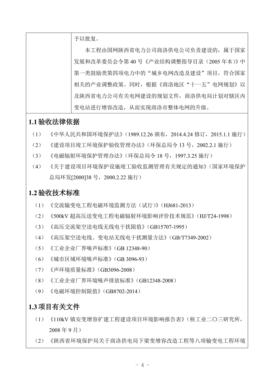 110kV镇安变增容扩建工程环境保护验收调查报告.doc_第4页