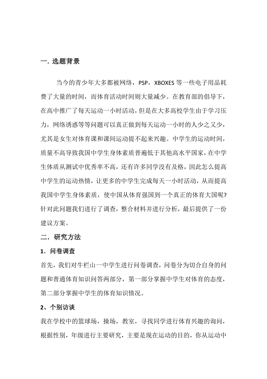 牛栏山一中学生体育兴趣分析与研究_第3页