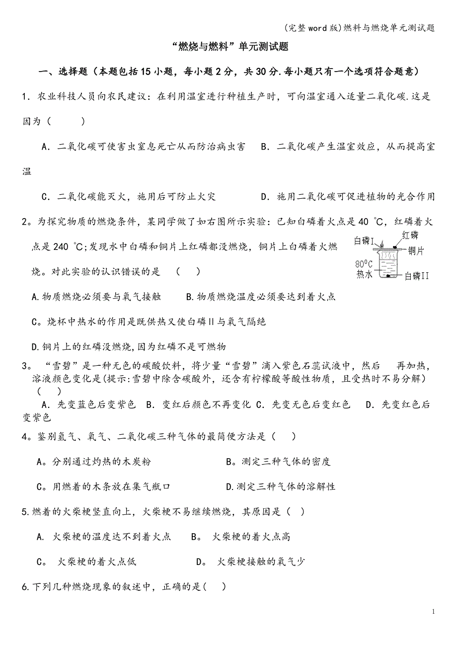 (完整word版)燃料与燃烧单元测试题.doc_第1页