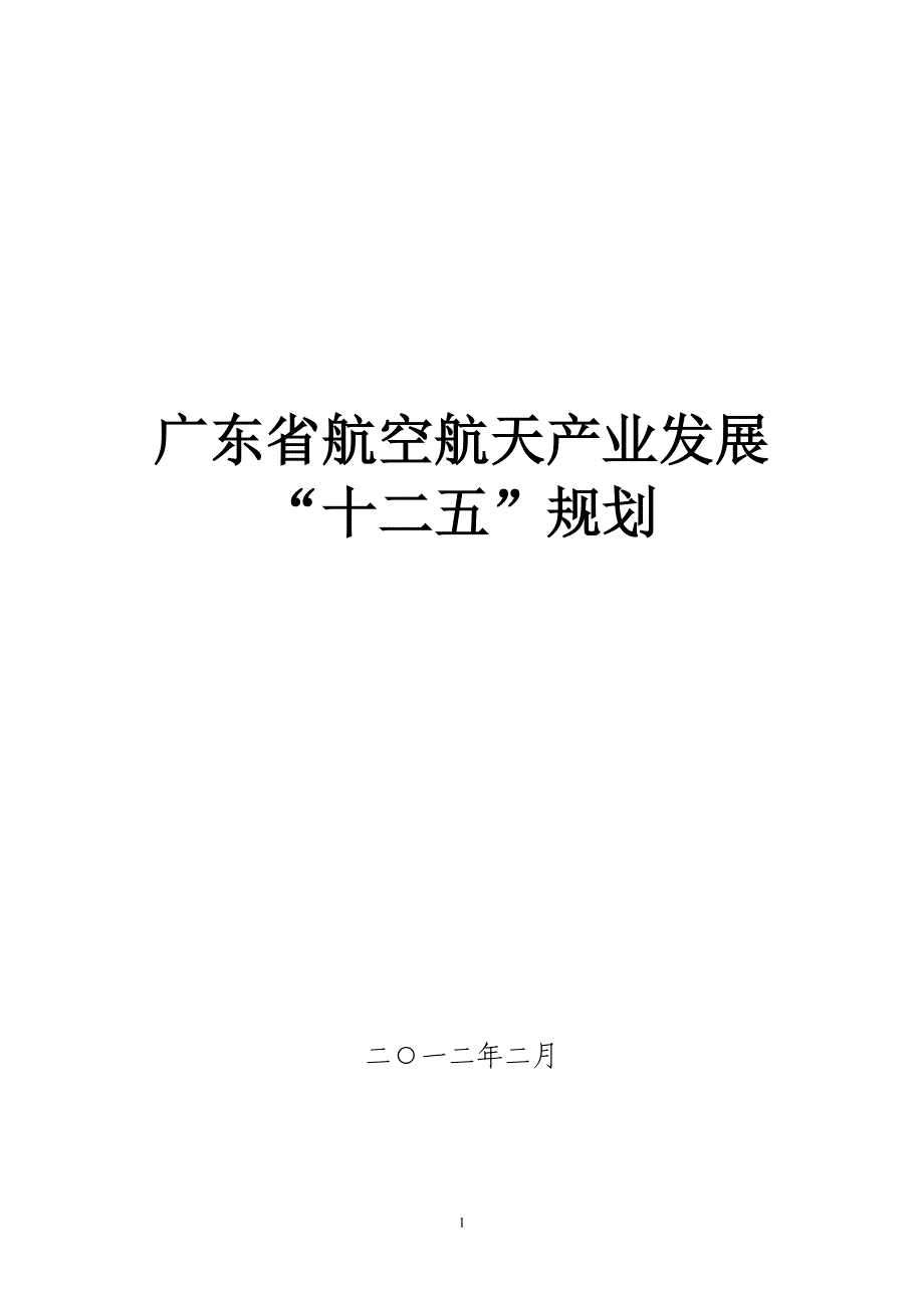 广东省航空航天产业发展十二五规划_第1页