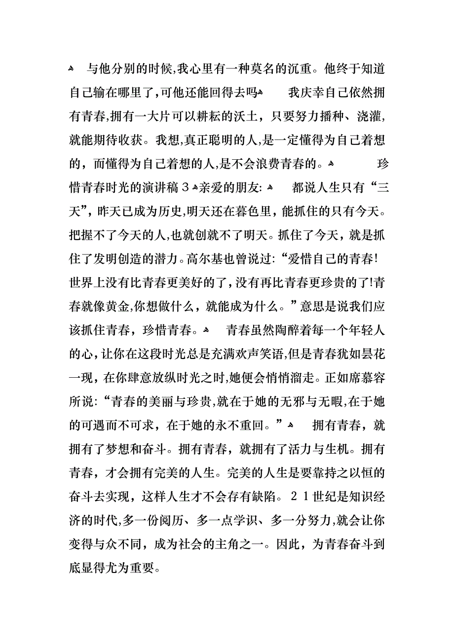 关于珍惜青春时光的演讲稿4篇_第4页