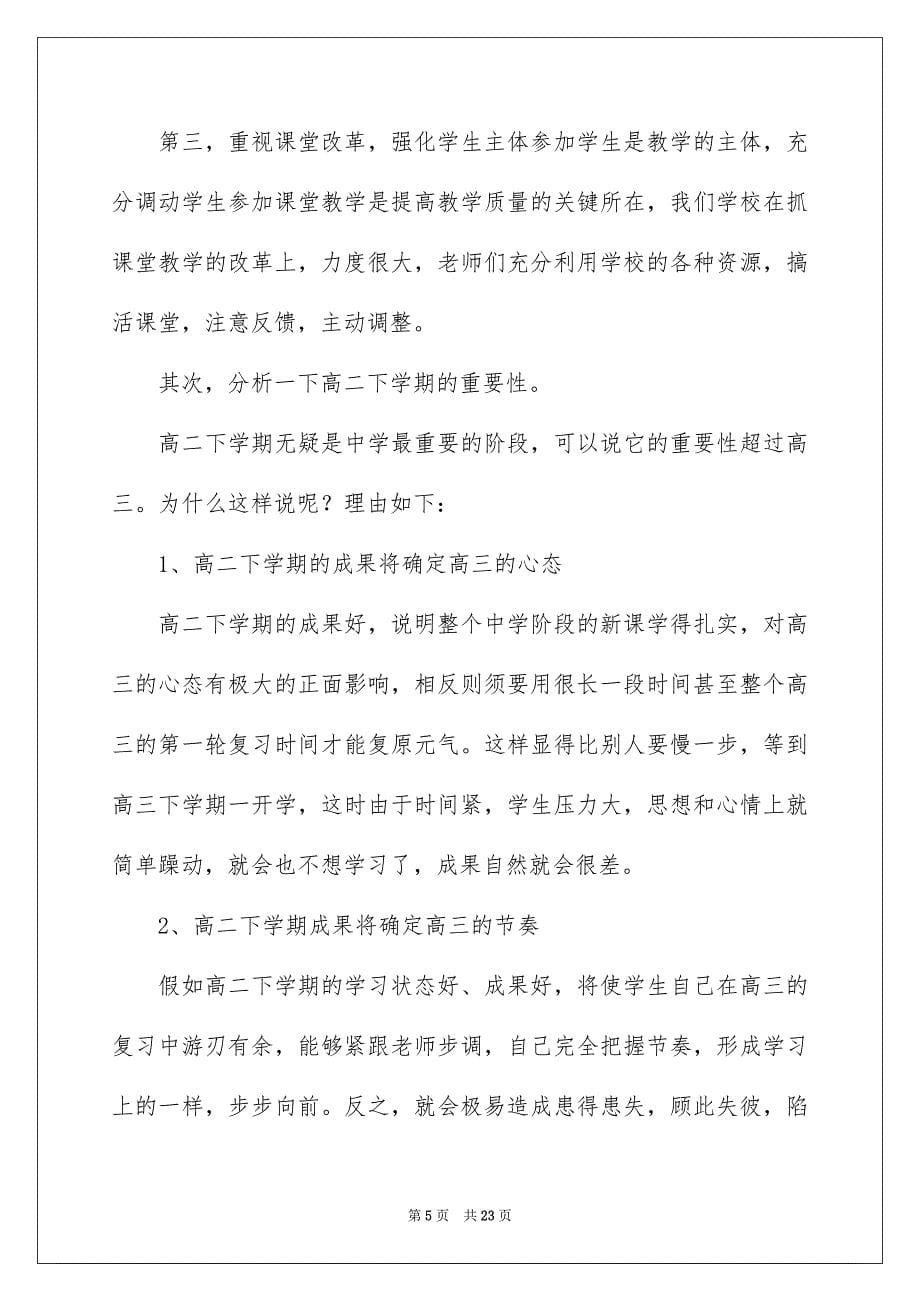 高二家长会班主任发言稿范文_第5页