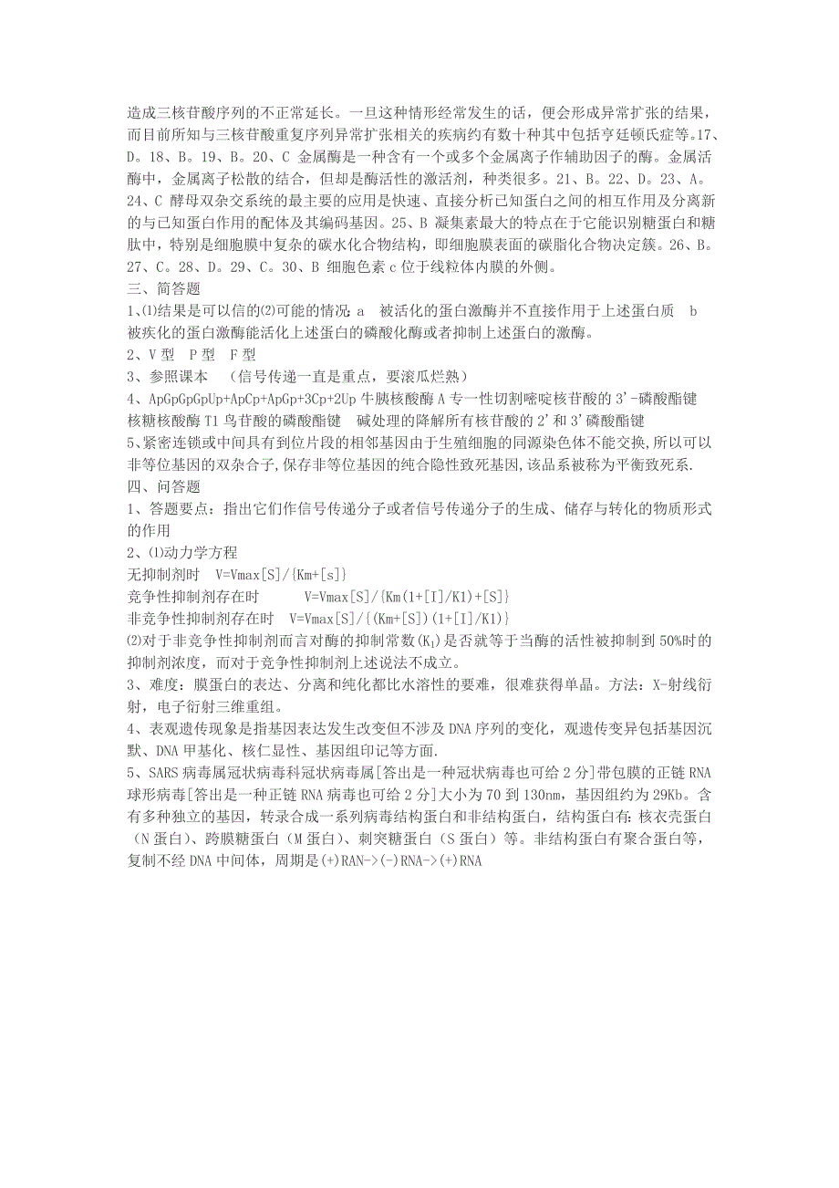 中科院04年攻读硕士学位研究生入学试题《生物化学及分子生物学》附答案.doc_第4页