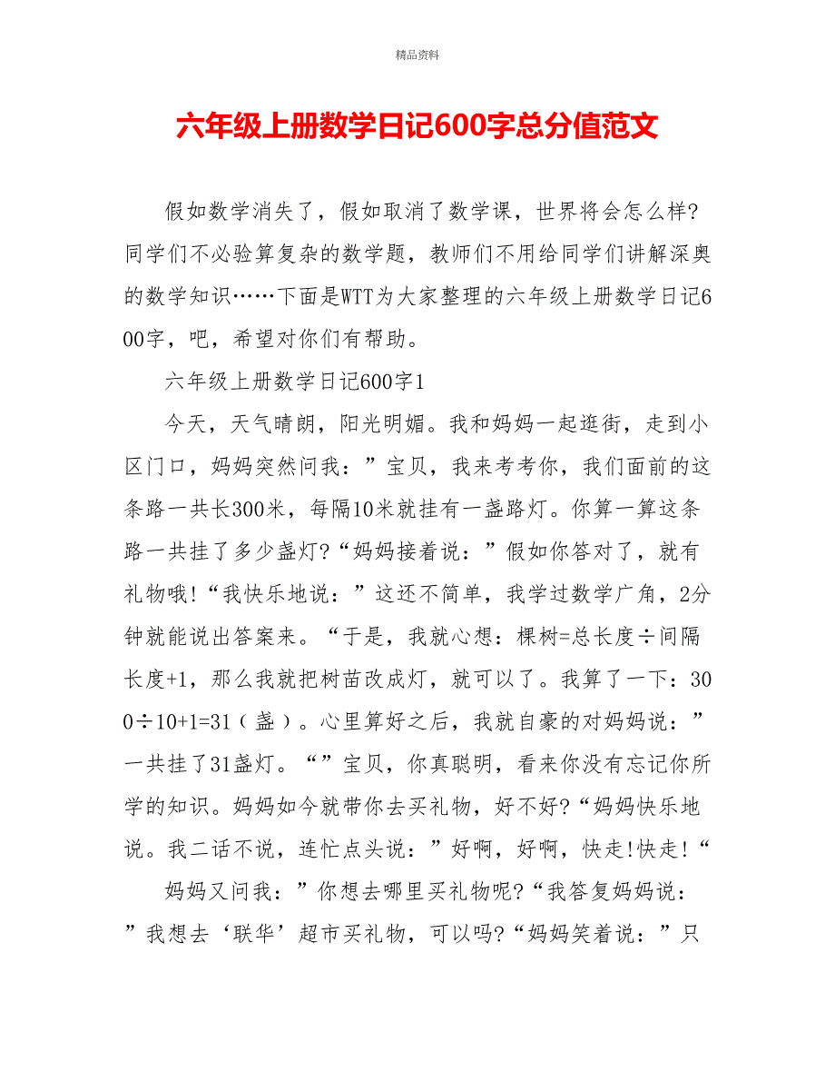 六年级上册数学日记600字满分范文_第1页