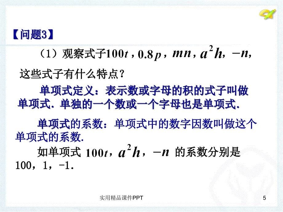 七年级数学上册教学课件整式_第5页