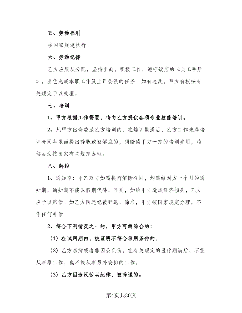 酒店劳动合同例文（8篇）_第4页