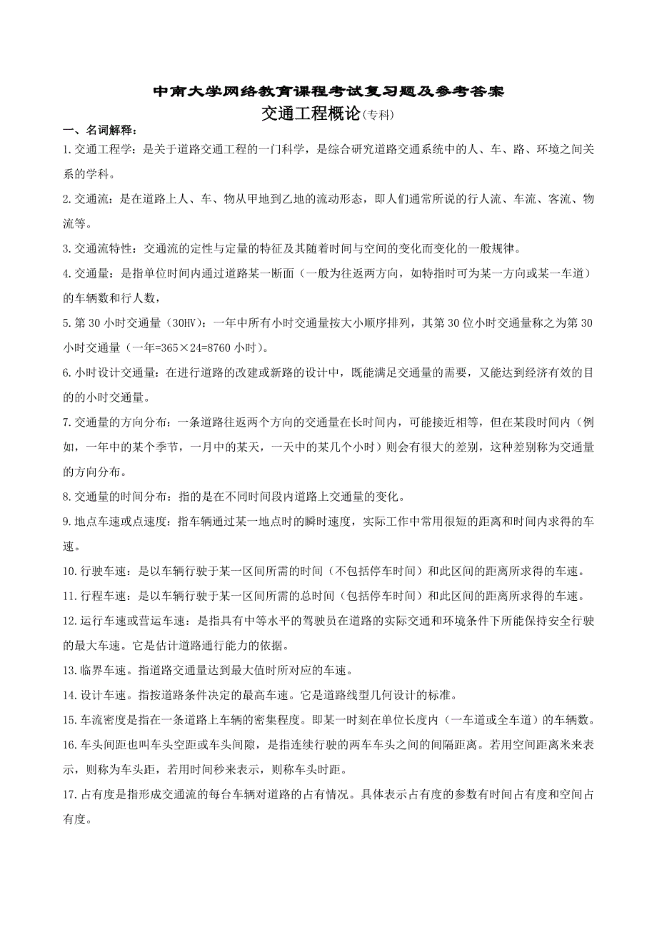 交通工程概论复习题及参考答案_第1页