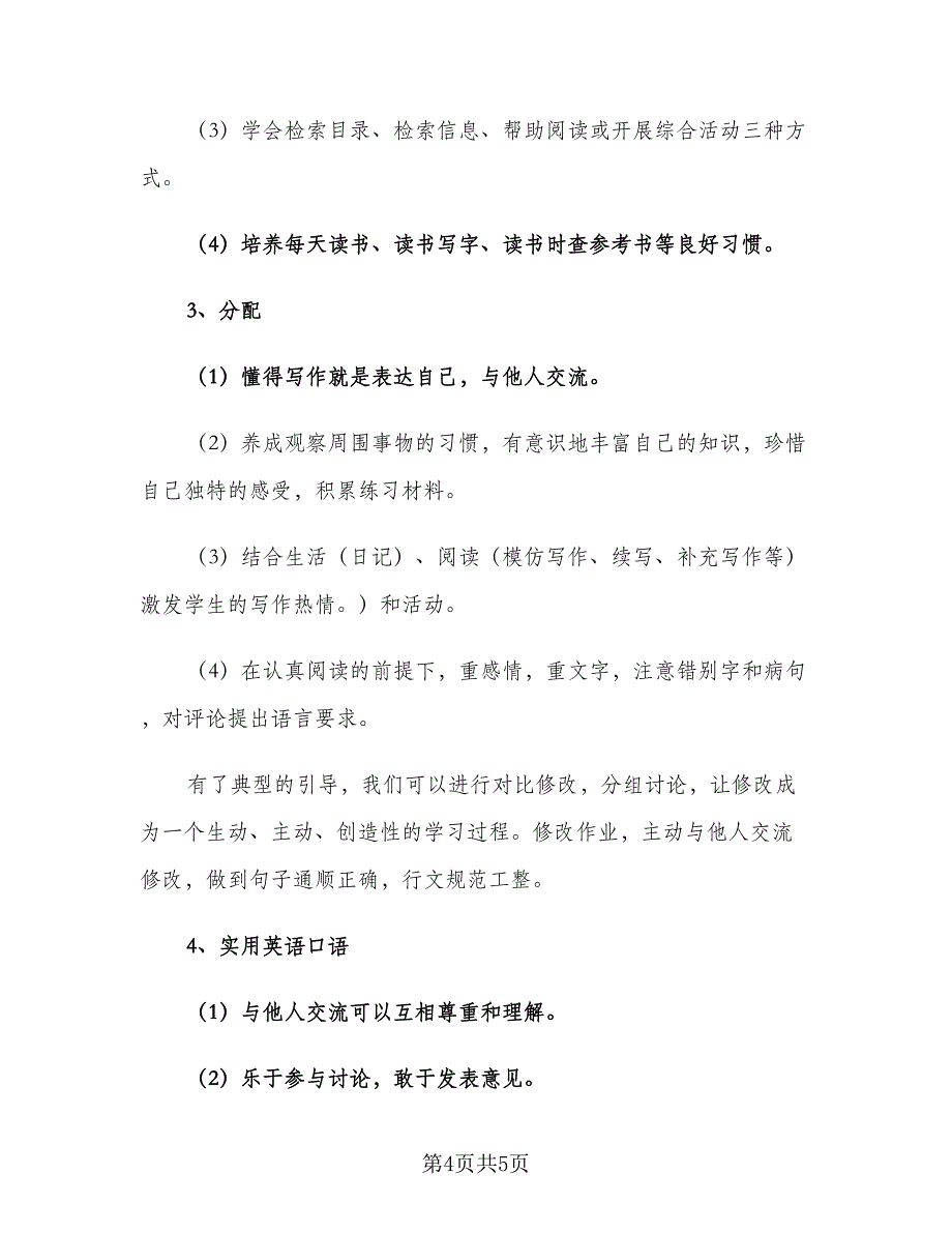 小学语文教学计划范文（2篇）.doc_第4页