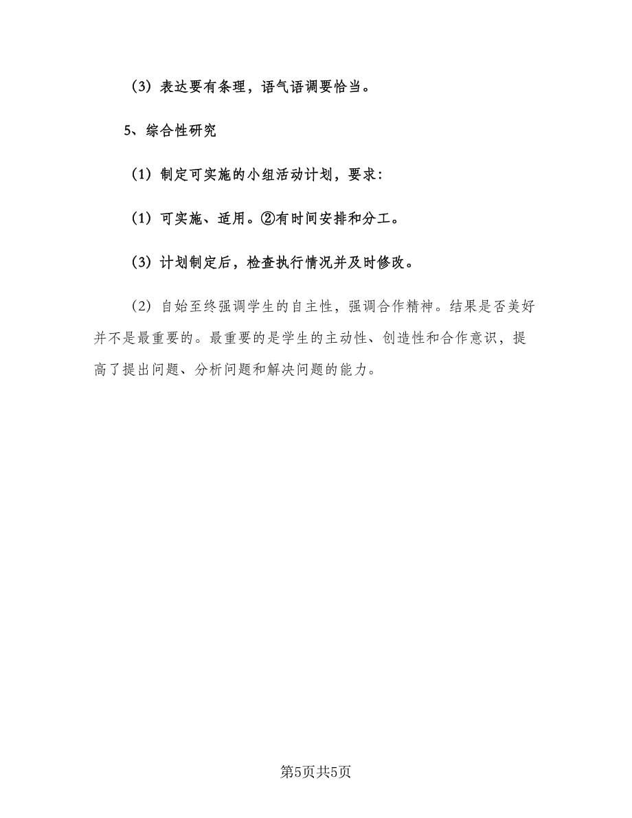 小学语文教学计划范文（2篇）.doc_第5页