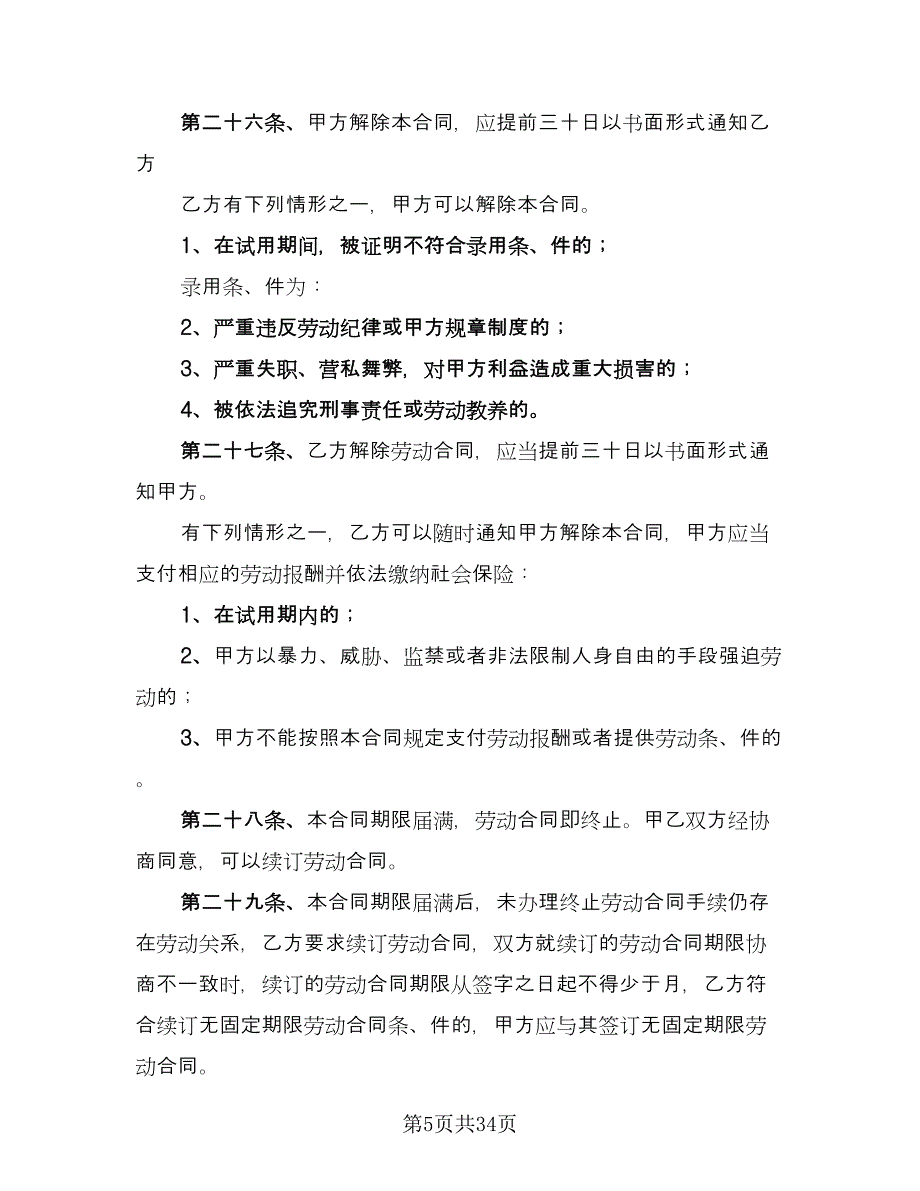 酒店劳动合同常用版（七篇）.doc_第5页