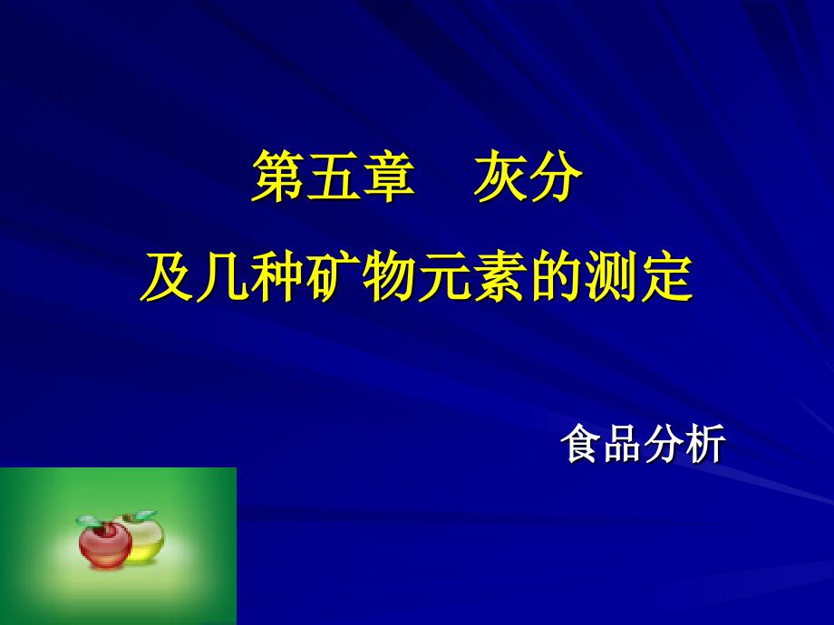 五章灰及几种矿物元素的测定_第1页