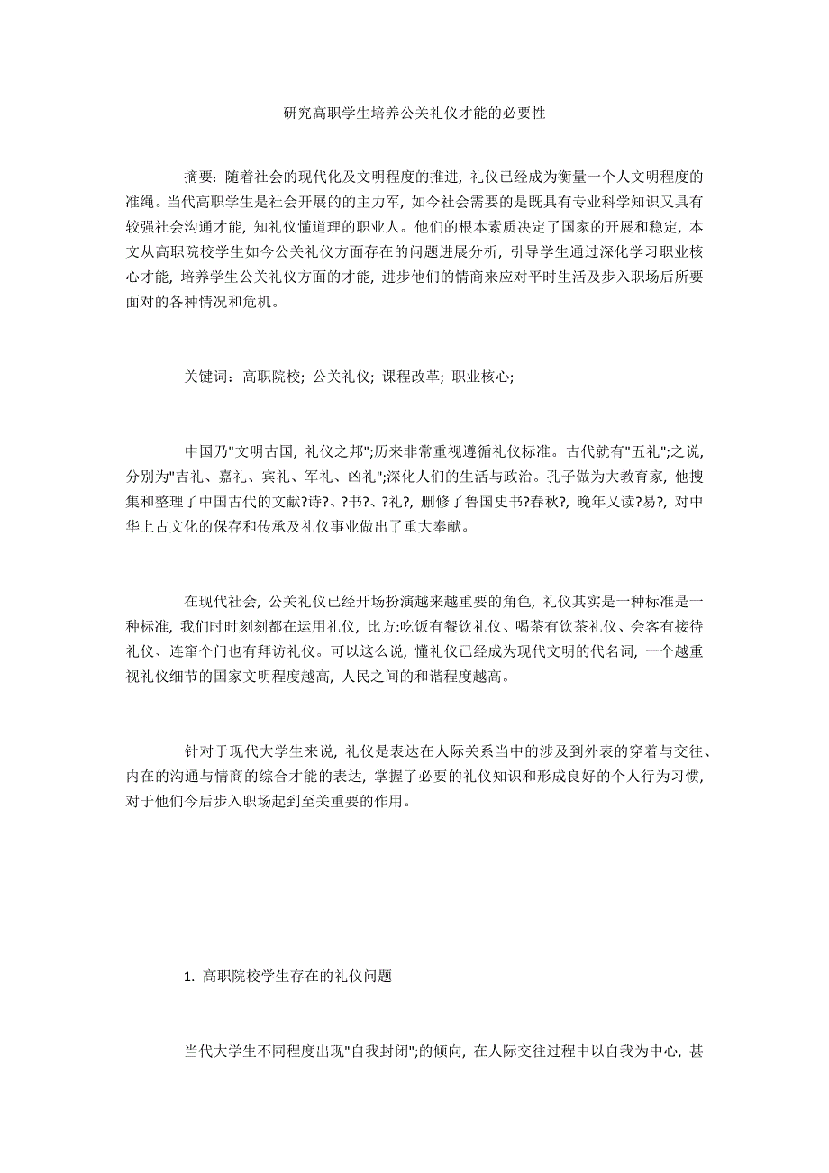 研究高职学生培养公关礼仪能力的必要性_第1页