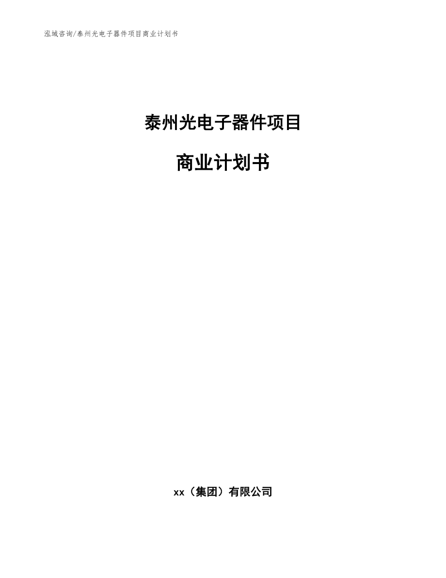 泰州光电子器件项目商业计划书范文模板_第1页