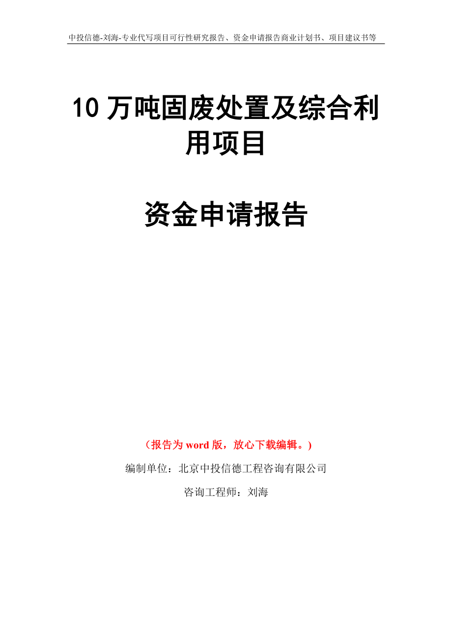 10万吨固废处置及综合利用项目资金申请报告写作模板代写_第1页