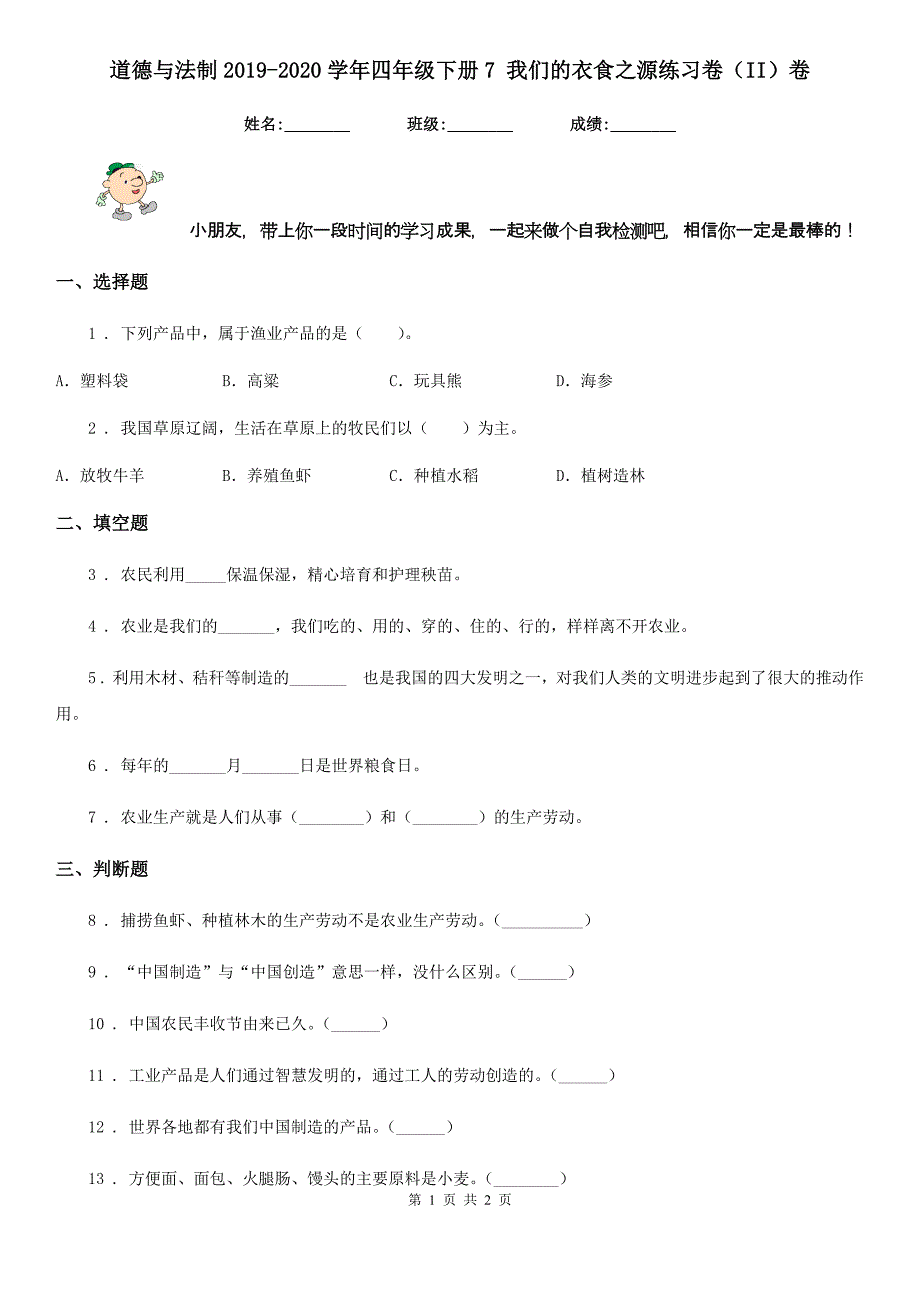 道德与法制2019-2020学年四年级下册7 我们的衣食之源练习卷（II）卷（测试）_第1页