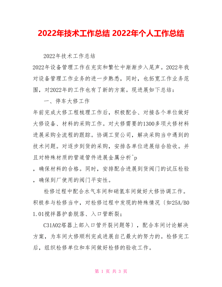 2022年技术工作总结2022年个人工作总结_第1页