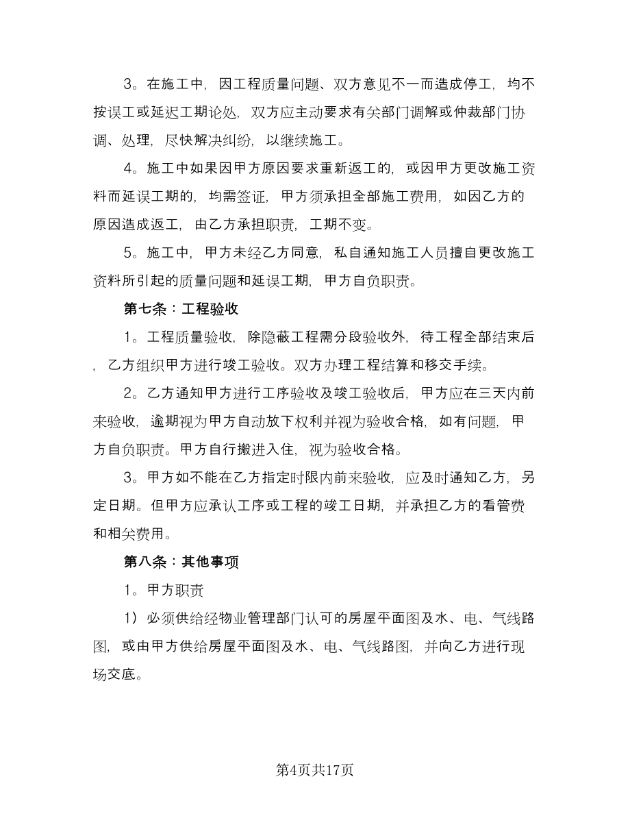 店面房屋装修协议书范本（四篇）.doc_第4页