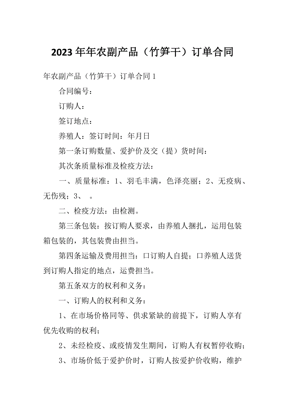 2023年年农副产品（竹笋干）订单合同_第1页