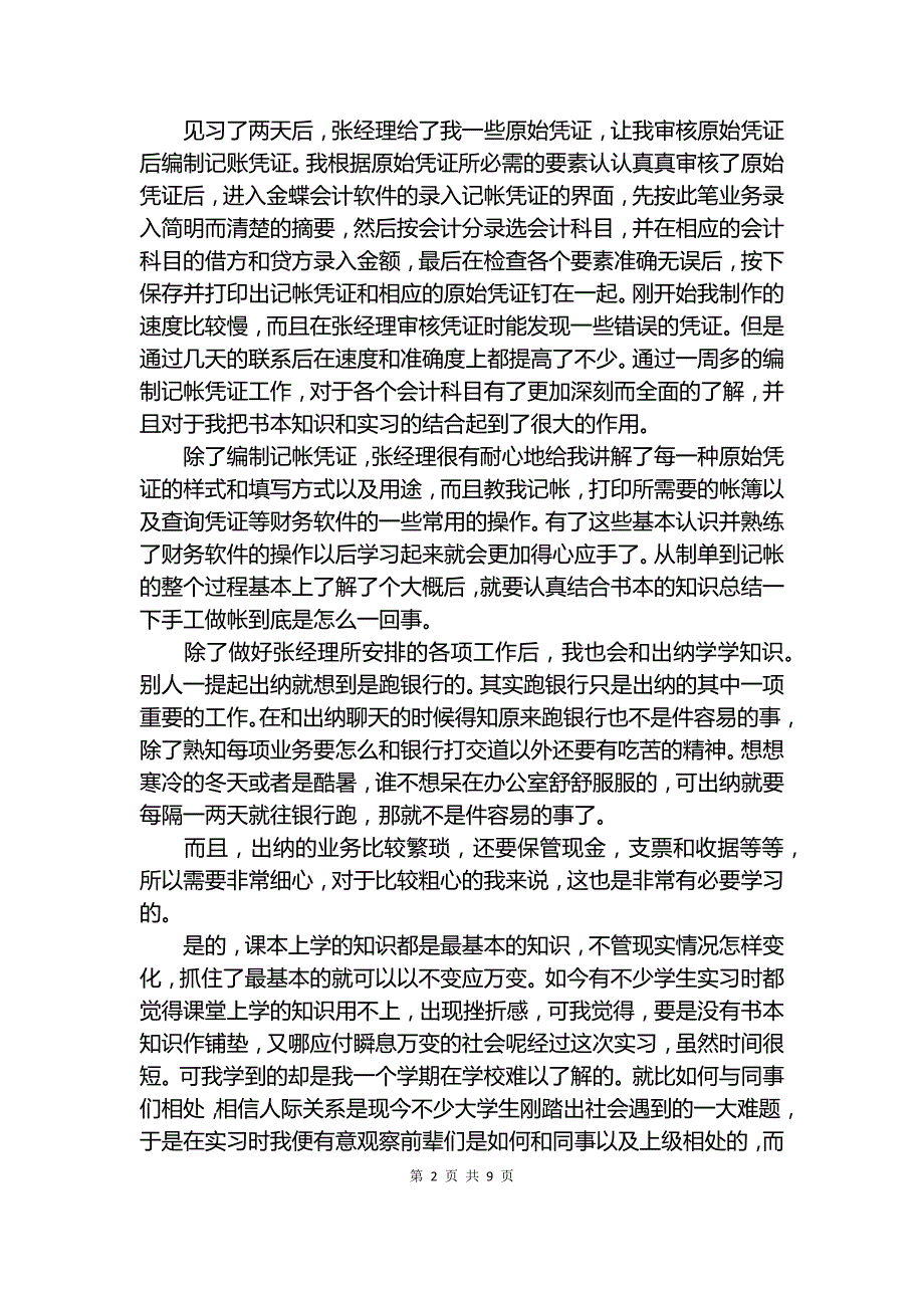 20XX公司财务部实习报告4篇.docx_第2页