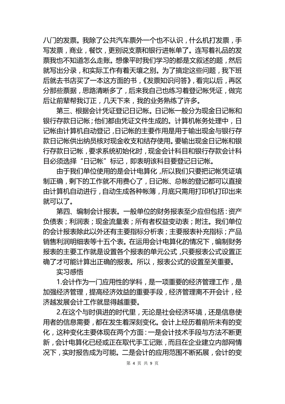 20XX公司财务部实习报告4篇.docx_第4页