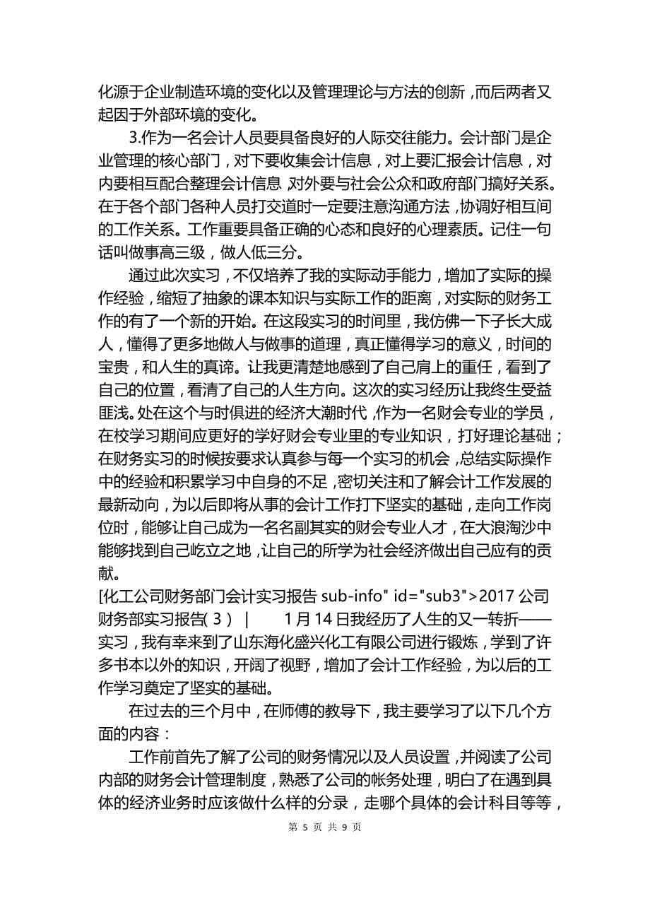 20XX公司财务部实习报告4篇.docx_第5页