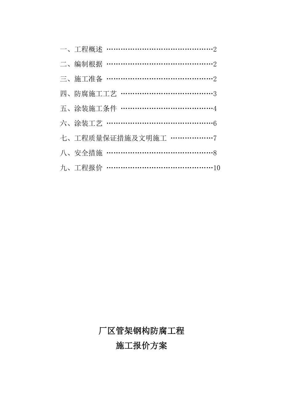 钢结构防腐工程施工方案_第2页