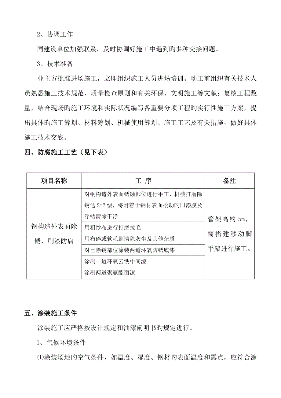 钢结构防腐工程施工方案_第4页