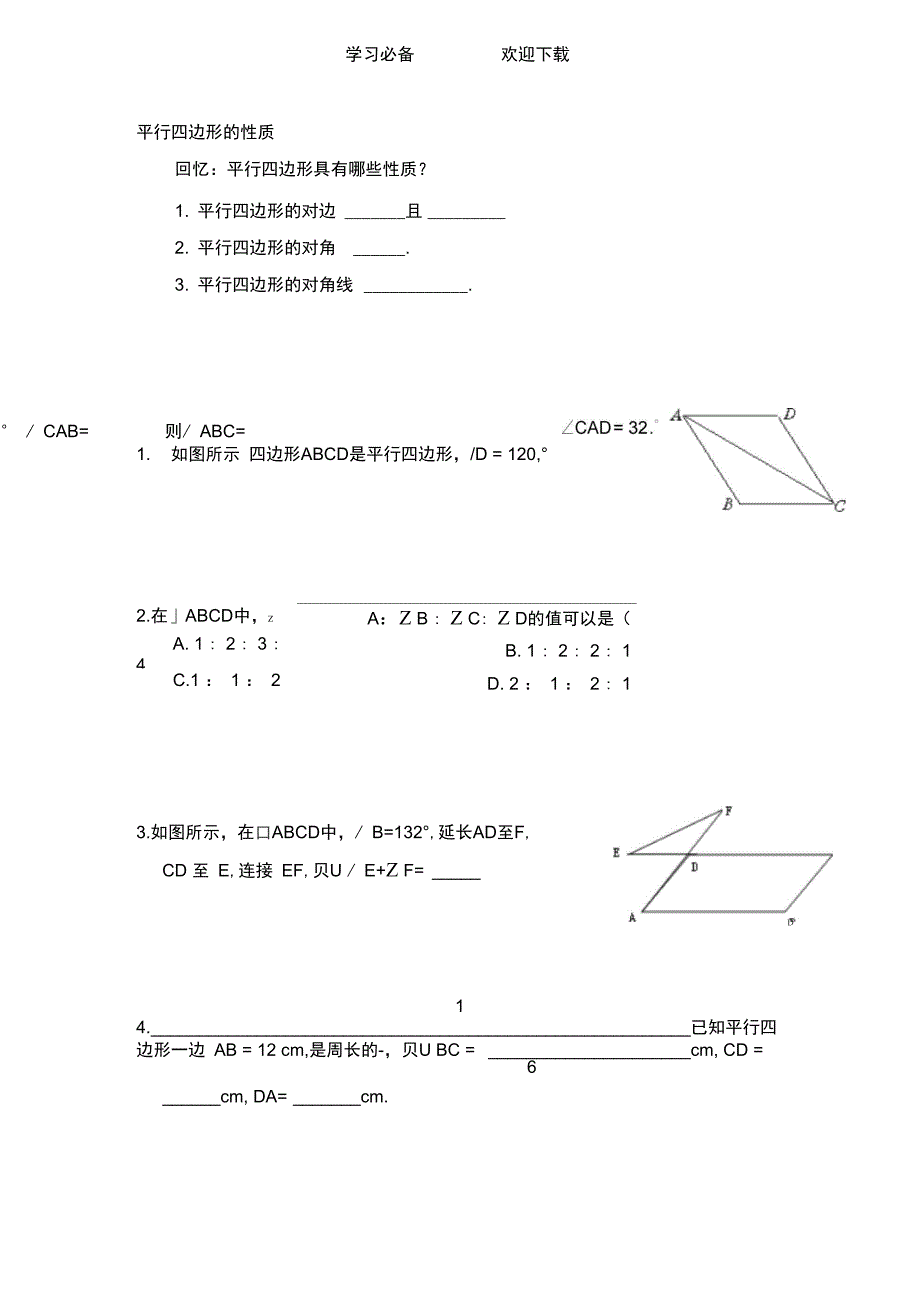 (人教版)初二年平行四边形的性质与判定_第1页