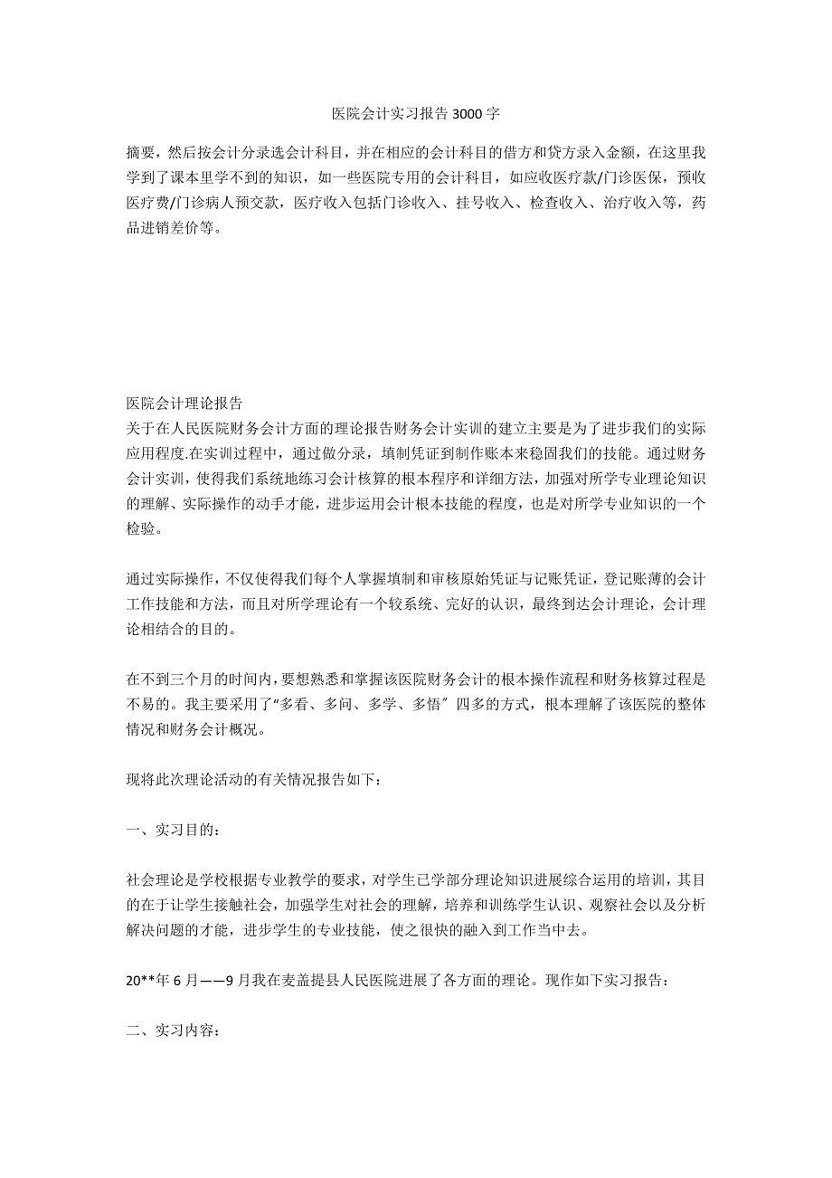 医院会计实习报告3000字.docx_第1页