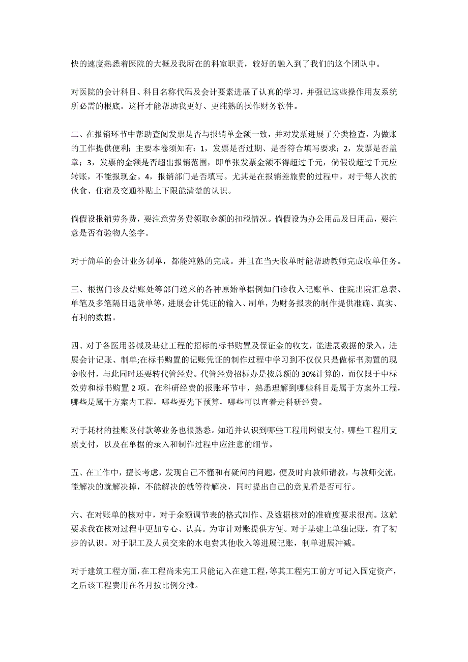 医院会计实习报告3000字.docx_第4页