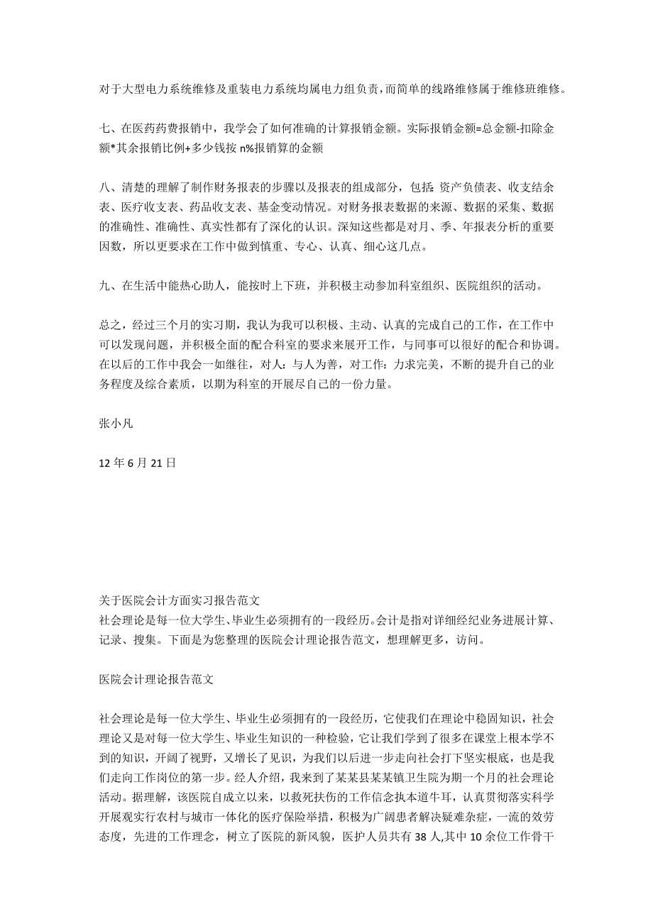 医院会计实习报告3000字.docx_第5页