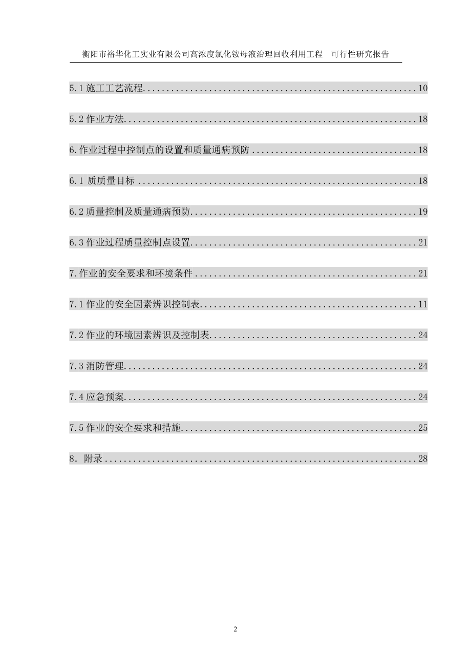 高浓度氯化铵母液治理回收利用工程可行性谋划书.doc_第2页