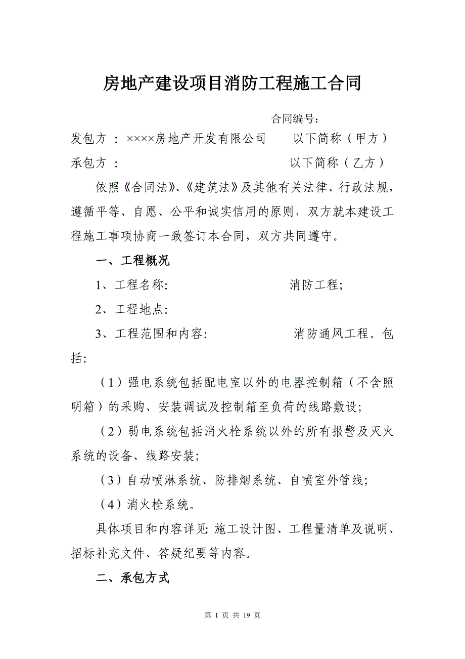 房地产建设项目消防工程施工合同_第1页