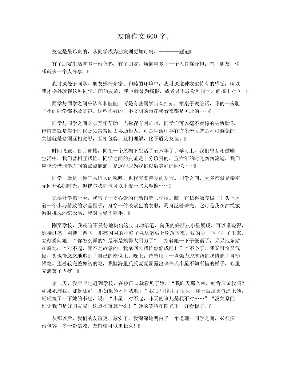 友谊作文600字33873_第1页