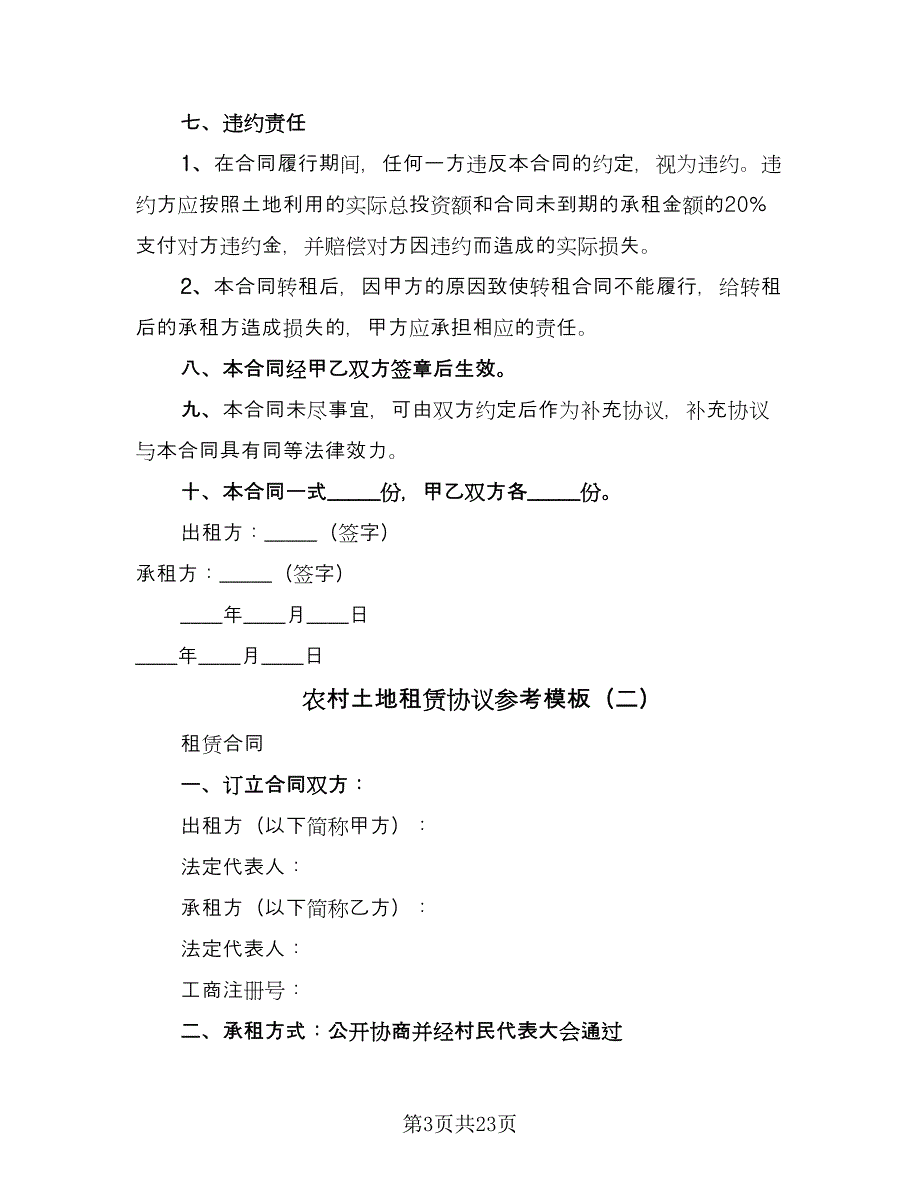 农村土地租赁协议参考模板（九篇）_第3页