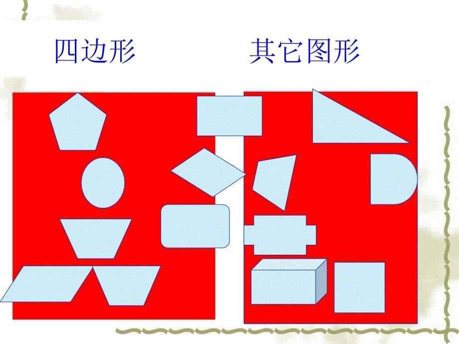 人教版三年级数学上册四边形的认识课件_第5页