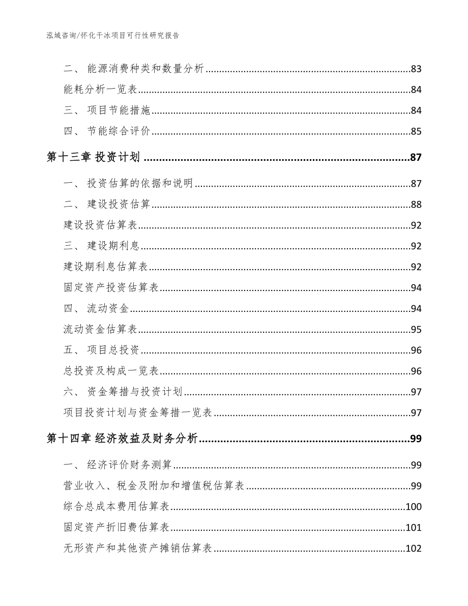 怀化干冰项目可行性研究报告_范文参考_第4页