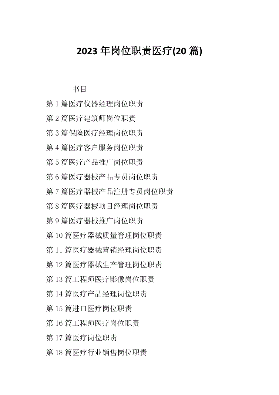 2023年岗位职责医疗(20篇)_第1页