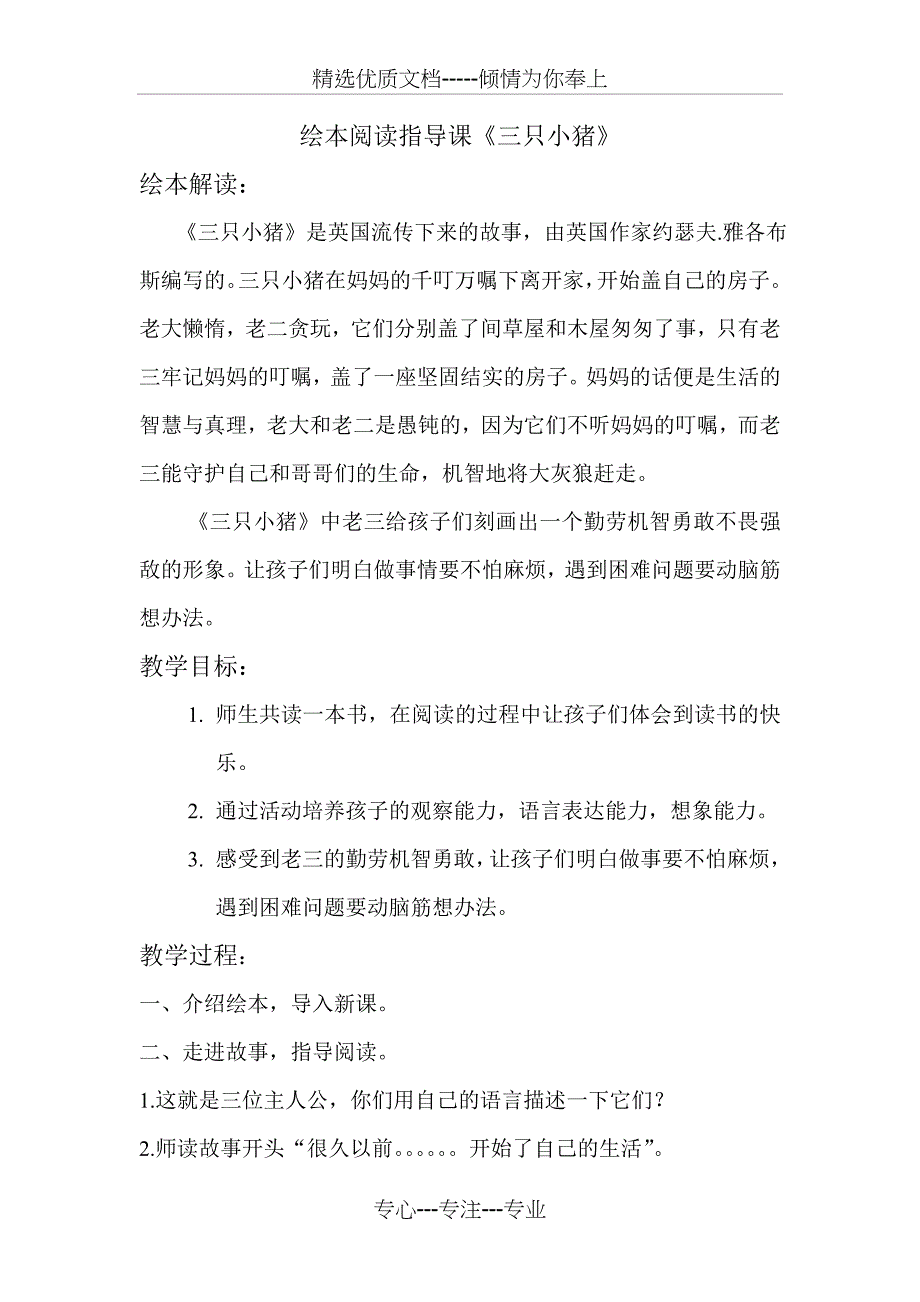 《三只小猪》阅读指导课教学设计_第1页