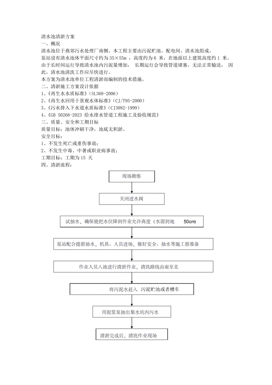 清水池清淤方案_第1页