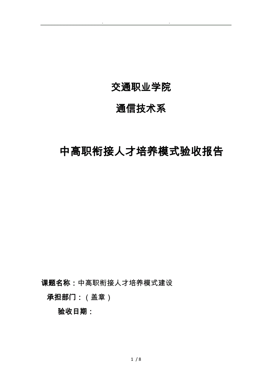 中高职衔接人才培养模式验收报告_第1页