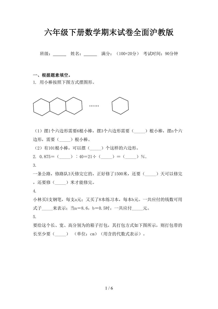 六年级下册数学期末试卷全面沪教版_第1页