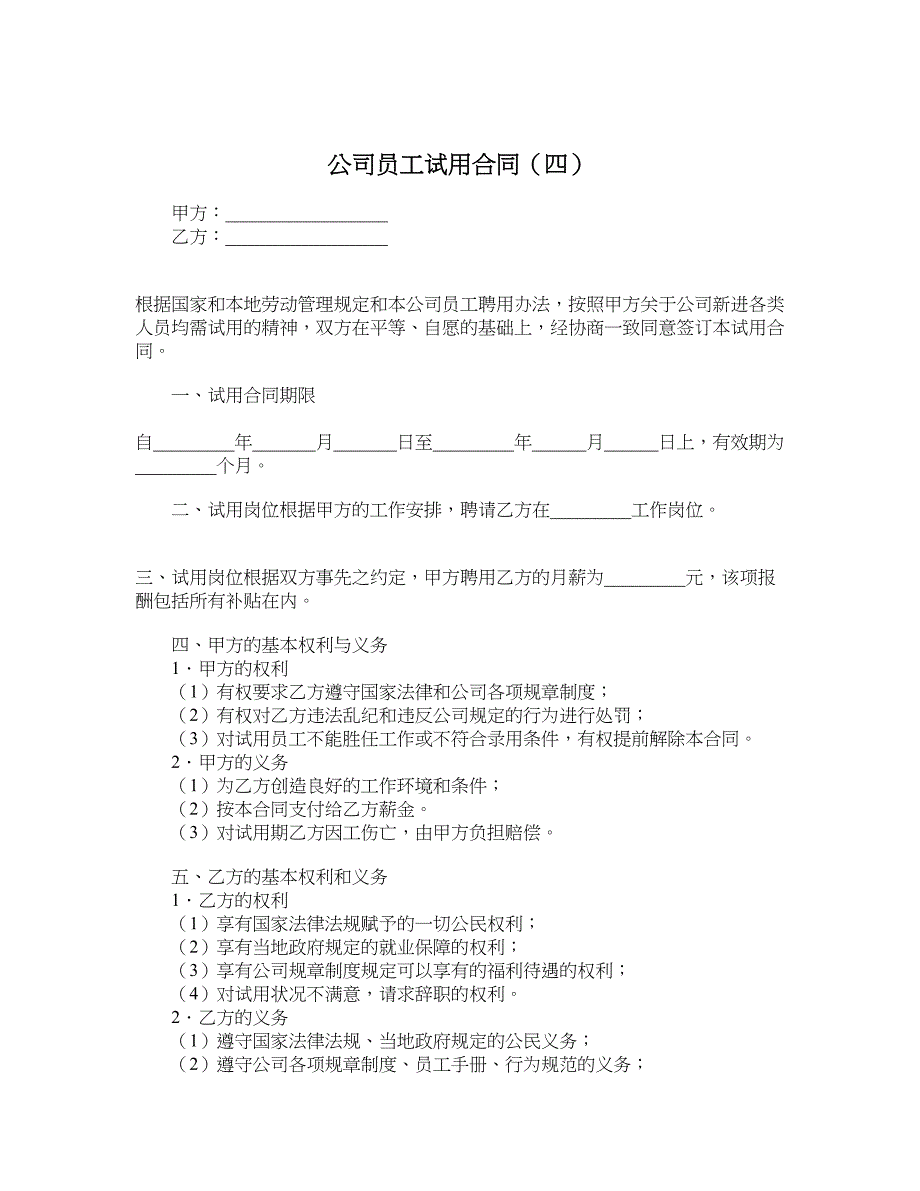 公司员工试用合同（四）_第1页