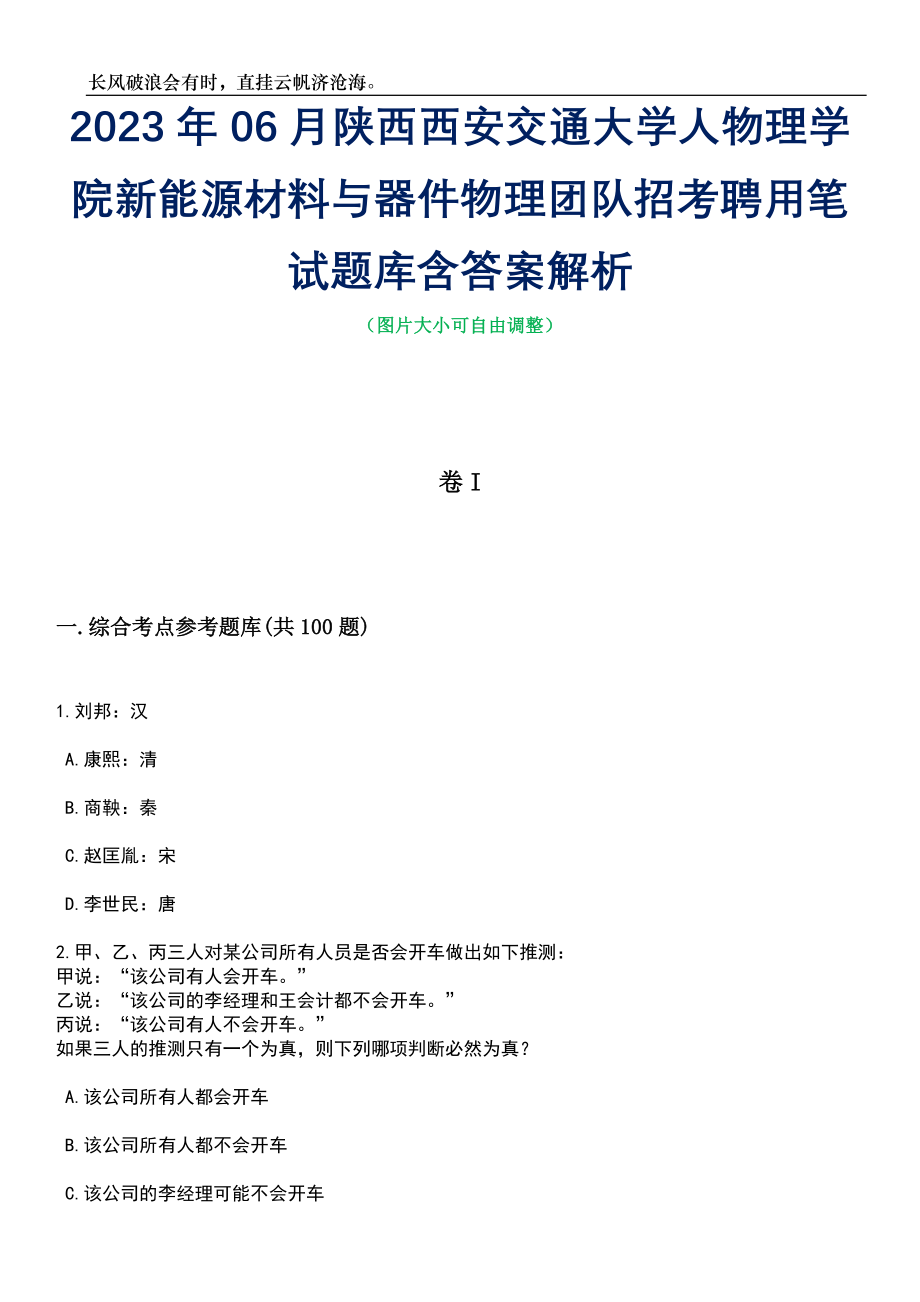 2023年06月陕西西安交通大学人物理学院新能源材料与器件物理团队招考聘用笔试题库含答案详解析_第1页