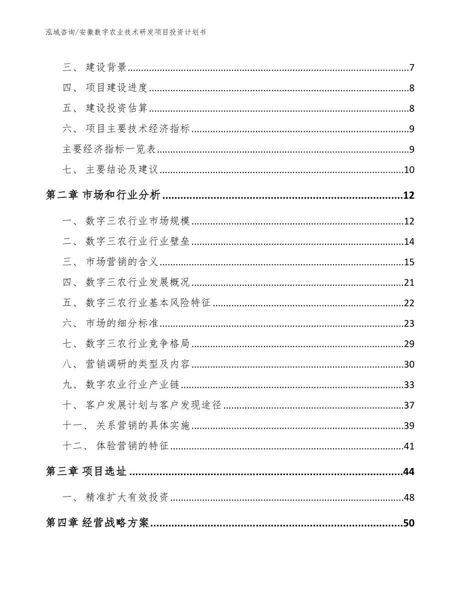 安徽数字农业技术研发项目投资计划书【范文参考】_第3页